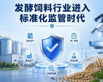 重磅新规发布！发酵饲料迎来“标准化监管时代”（附核心要点解读）