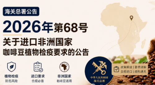 海关总署公告2026年第68号（关于进口非洲国家咖啡豆植物检疫要求的公告）