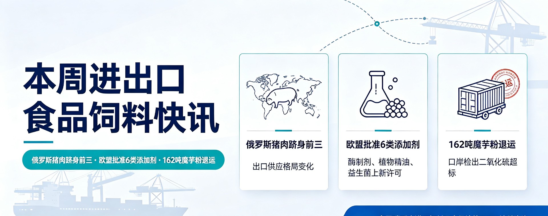 ​俄罗斯猪肉跻身中国前三、欧盟批准6类饲料添加剂、162吨魔芋粉被退运