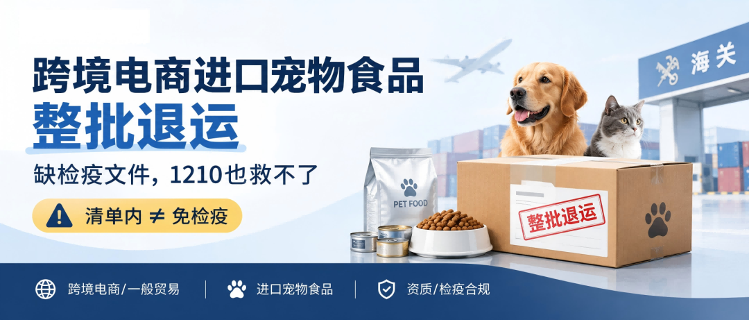 进口宠物食品跨境电商踩大坑，整批货物全部退运！