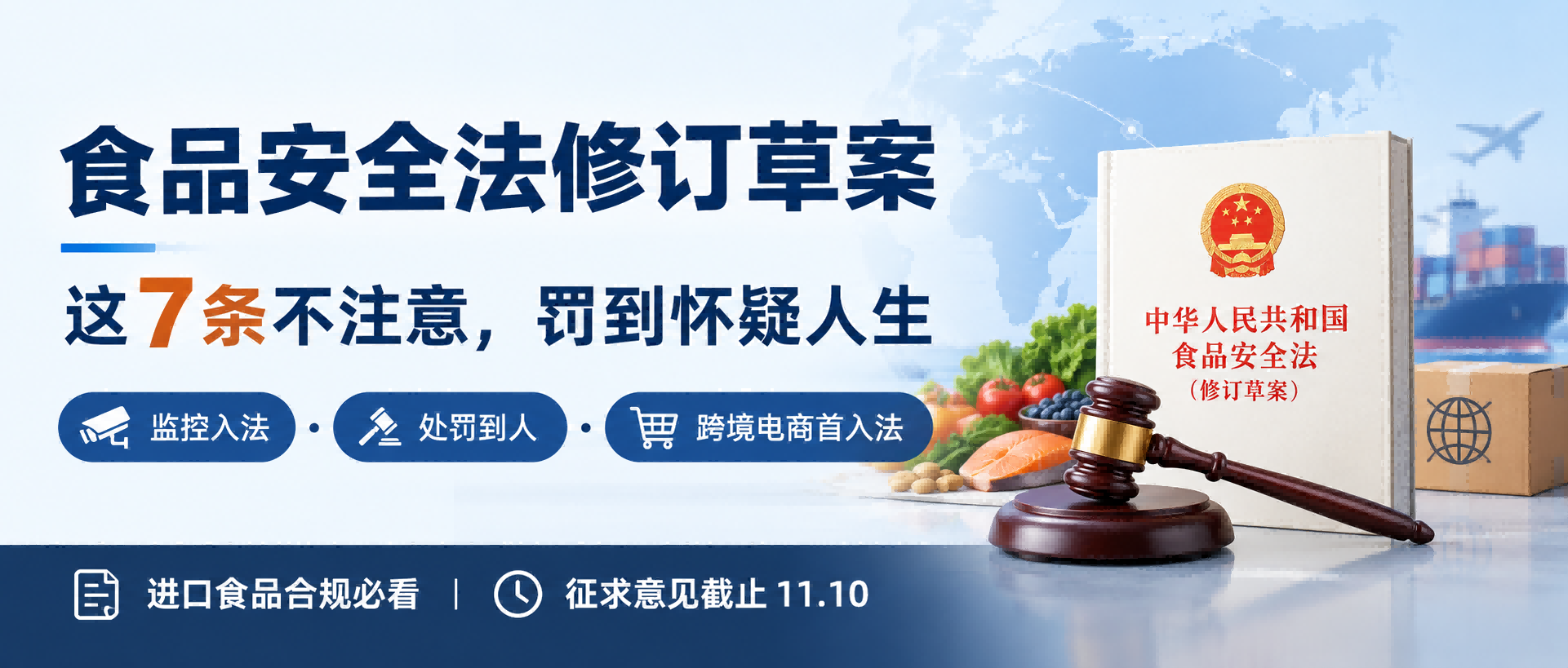 《食品安全法（修订草案征求意见稿）》这七条不合规直接罚