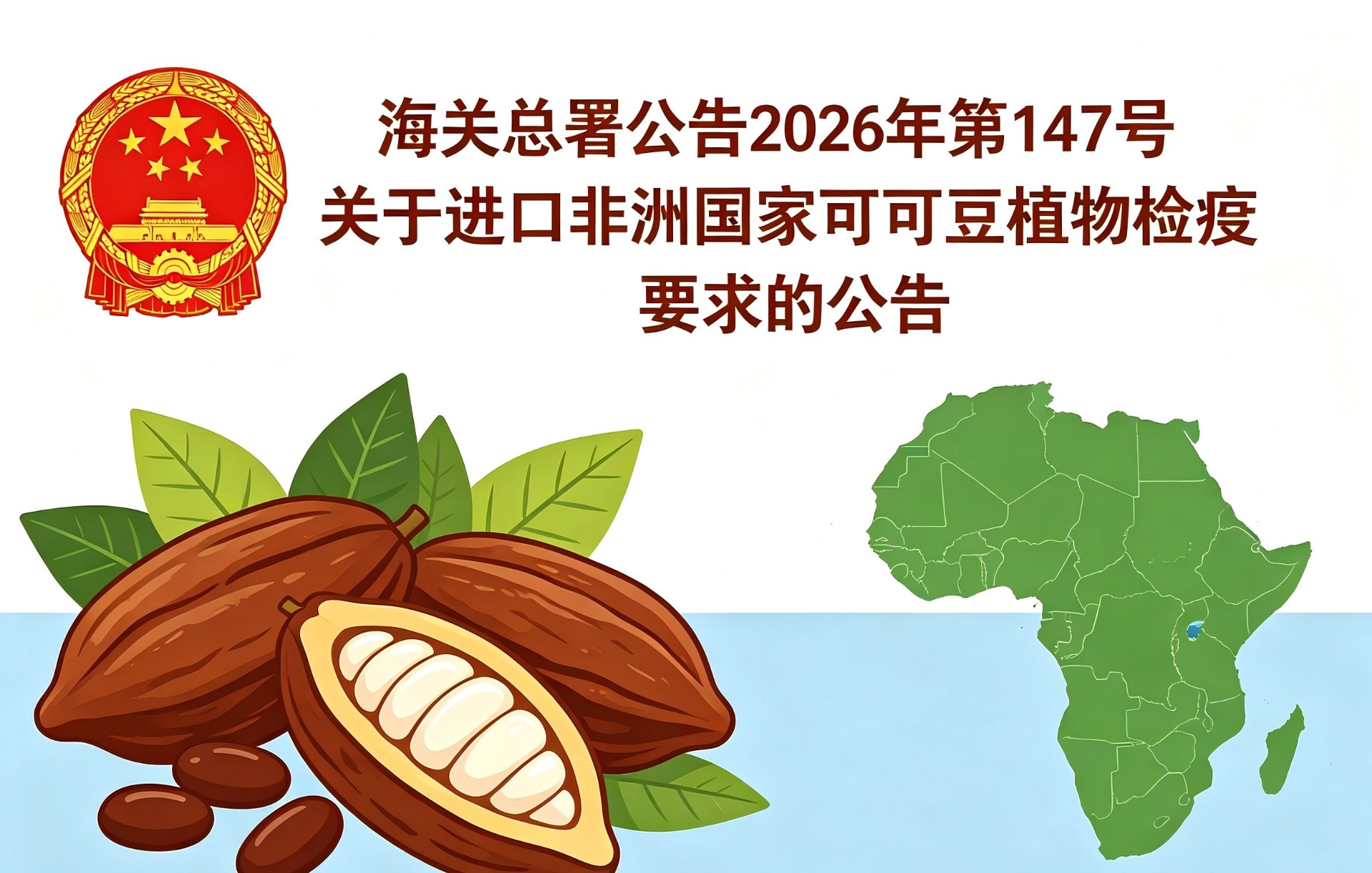 海关总署公告2026年第147号（关于进口非洲国家可可豆植物检疫要求的公告）