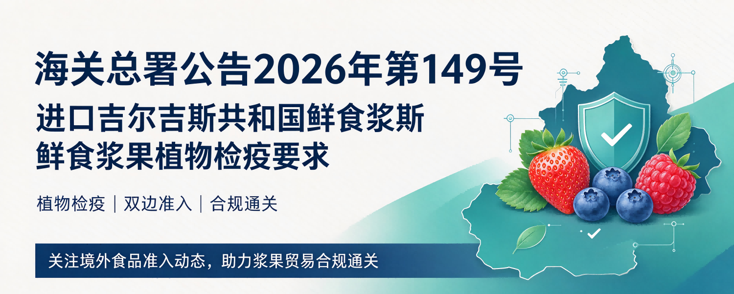海关总署公告2026年第149号（关于进口吉尔吉斯共和国鲜食浆果植物检疫要求的公告）