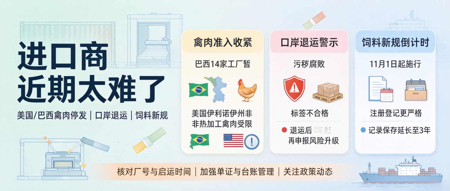 美国/巴西禽肉停发、口岸遭退运、饲料新规，最近的进口商太难了